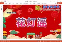 中班语言儿歌课件《花灯谣》教案图片录音PPT课件下载
