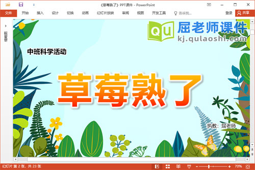 中班科学课件《草莓熟了》教案PPT课件