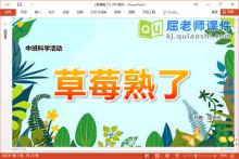 中班科学课件《草莓熟了》教案PPT课件下载