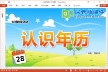 大班数学课件《认识年历》教案学具PPT课件下载