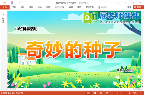 中班科学课件《奇妙的种子》教案