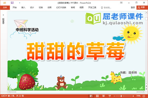 中班科学课件《甜甜的草莓》教案PPT课件