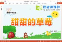 中班科学课件《甜甜的草莓》教案PPT课件下载