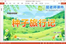 中班科学课件《种子旅行记》教案PPT课件下载