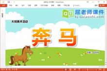 大班美术水墨画课件《奔马》教案PPT课件下载