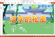 大班科学课件《汉字的秘密》PPT课件教案字卡
