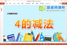 大班数学课件《4的减法》教案学具PPT课件下载