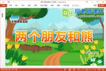 大班语言故事课件《两个朋友和熊》PPT课件教案录音图片下载