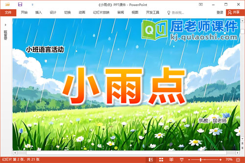 小班语言诗歌课件《小雨点》教案音效图片