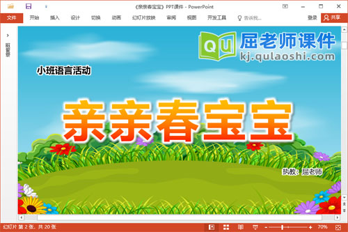 小班语言故事课件《亲亲春宝宝》PPT课件教案