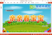 小班语言故事课件《亲亲春宝宝》PPT课件教案图片配音下载
