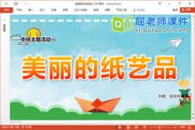 中班主题课件《美丽的纸艺品》PPT课件教案视频下载