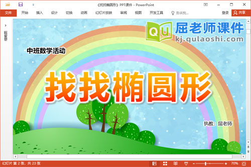 中班数学课件《找找椭圆形》教案学具PPT课件