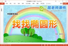 中班数学课件《找找椭圆形》教案学具PPT课件下载