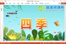 大班语言诗歌课件《四季》PPT课件教案图片音乐下载