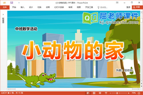 中班数学课件《小动物的家》教案学具PPT课件