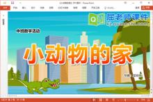 中班数学课件《小动物的家》教案学具PPT课件下载
