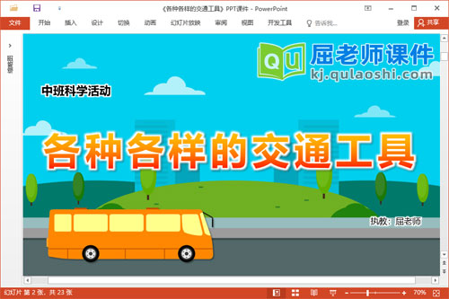 中班科学课件《各种各样的交通工具》PPT课件教案