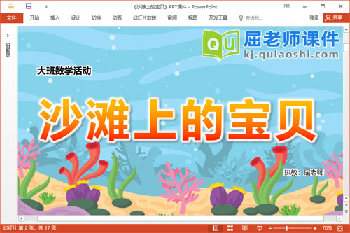 大班数学课件《沙滩上的宝贝》教案学具PPT课件