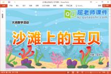 大班数学课件《沙滩上的宝贝》教案学具PPT课件下载
