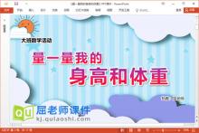 大班数学课件《量一量我的身高和体重》PPT课件教案记录表下载