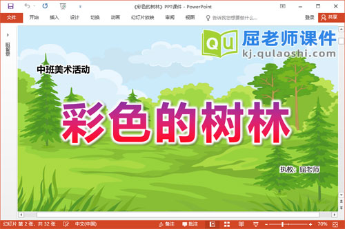 中班美术课件《彩色的树林》PPT课件教案学具