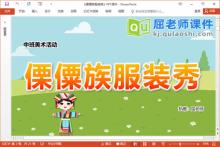 中班美术课件《傈僳族服装秀》PPT课件教案学具音乐视频下载