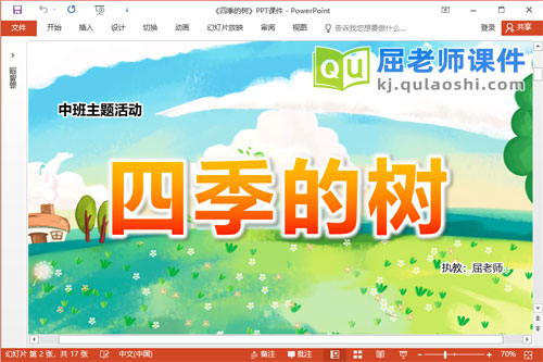 中班主题课件《四季的树》PPT课件教案学具