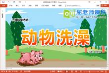 小班科学课件《动物洗澡》PPT课件教案学具视频下载