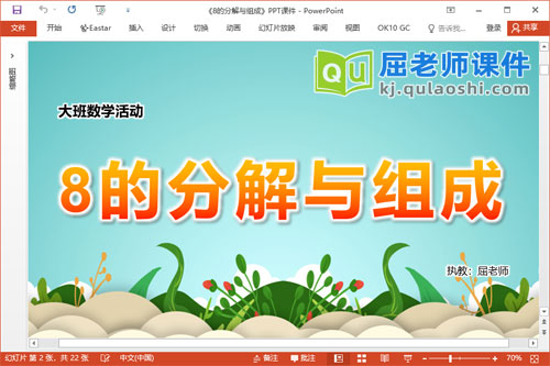 大班数学课件《8的分解与组成》教案学具PPT课件