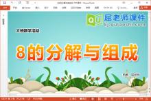 大班数学课件《8的分解与组成》教案学具PPT课件下载