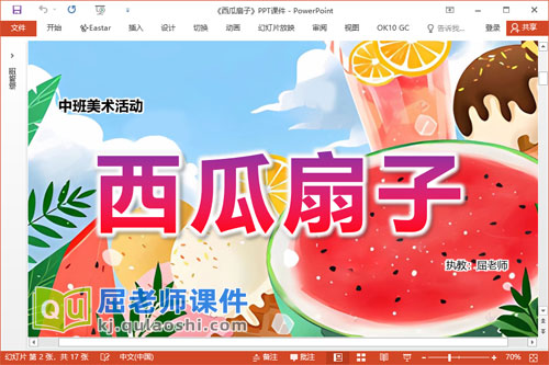 中班美术手工课件《西瓜扇子》PPT课件教案视频