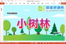中班主题课件《小树林》教案PPT课件下载