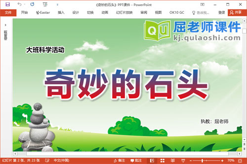 大班科学课件《奇妙的石头》教案PPT课件