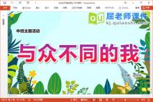 中班主题课件《与众不同的我》PPT课件教案调查表下载