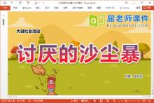 大班社会课件《讨厌的沙尘暴》PPT课件教案视频下载