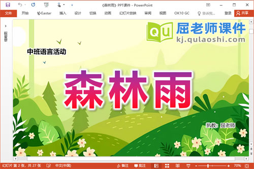 中班语言散文课件《森林雨》教案图片音乐PPT课件