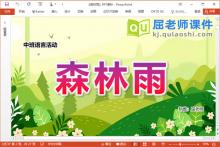 中班语言散文课件《森林雨》教案图片音乐PPT课件下载