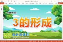 小班数学课件《3的形成》PPT课件教案学具音乐下载