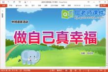 中班语言课件《做自己真幸福》PPT课件教案学具下载