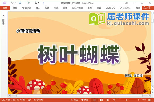 小班语言诗歌课件《树叶蝴蝶》教案录音PPT课件