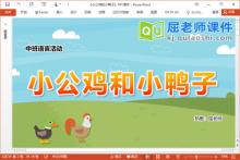 中班语言故事课件《小公鸡和小鸭子》教案图片配音PPT课件下载