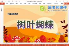 小班语言诗歌课件《树叶蝴蝶》教案录音PPT课件下载