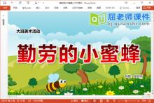 大班美术手工课件《勤劳的小蜜蜂》PPT课件教案下载