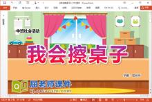 中班社会劳动课件《我会擦桌子》教案PPT课件下载