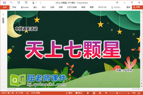 中班语言绕口令课件《天上七颗星》PPT课件教案图片