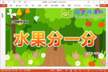 小班数学课件《水果分一分》教案学具PPT课件下载