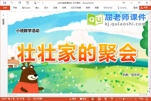 小班数学课件《壮壮家的聚会》教案学具PPT课件