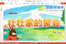 小班数学课件《壮壮家的聚会》教案学具PPT课件下载