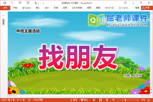 中班主题课件《找朋友》教案音乐图片PPT课件